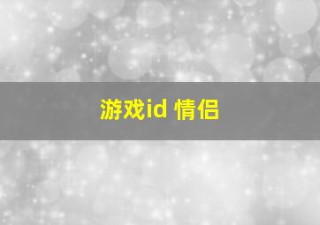 游戏id 情侣